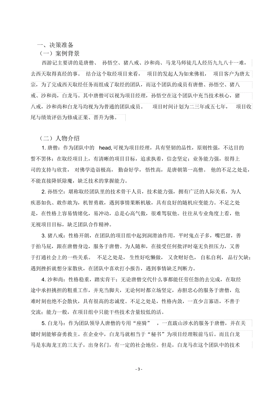 商务决策-西游记团队裁员决策案例分析决策_第3页