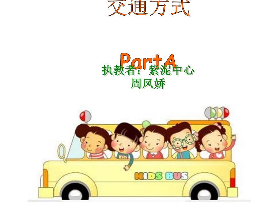 《part_a课件》小学英语闽教2011课标版三年级起点四年级下册课件_第1页