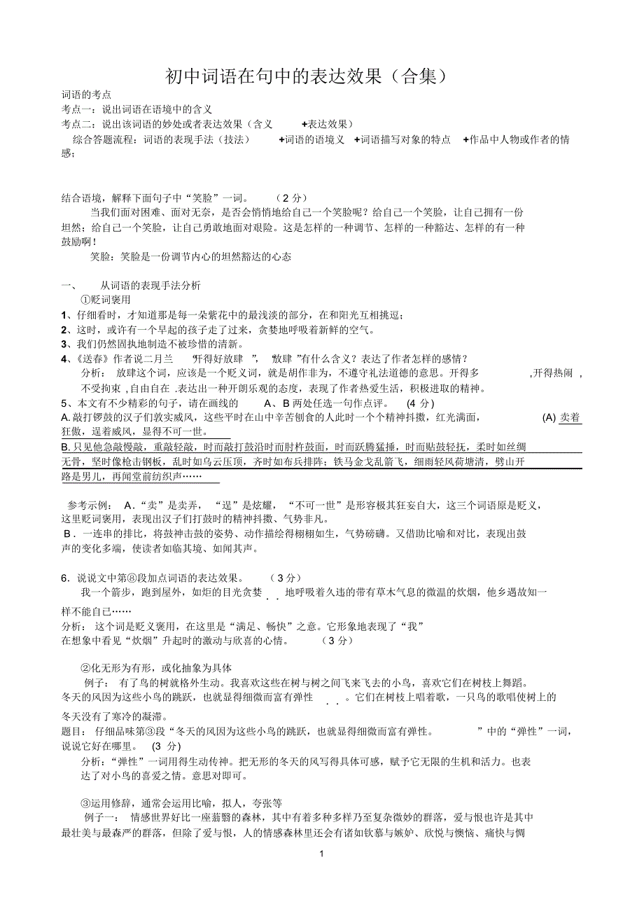 初中词语在句中的表达效果(合集)_第1页