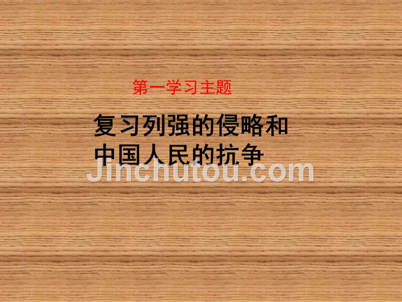 《主题活动一列强侵华史综合学习课件》初中历史川教版八年级上册_第2页