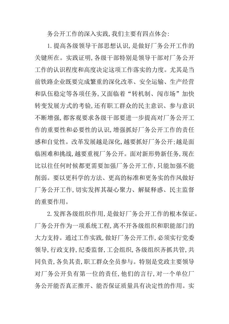 铁路局厂务公开民主管理调研报告.doc_第5页