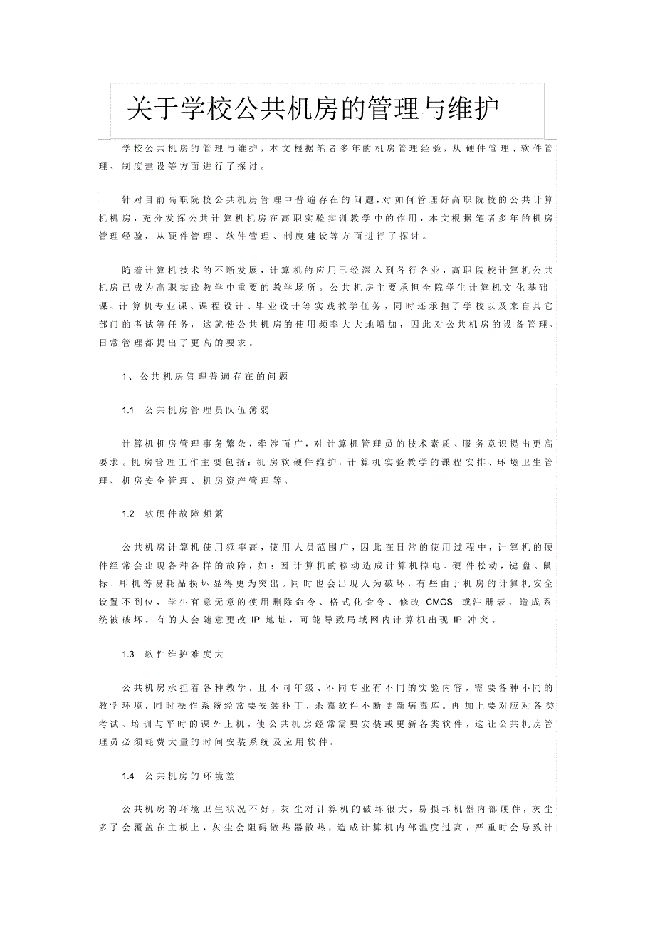 关于学校公共机房的管理与维护_第1页