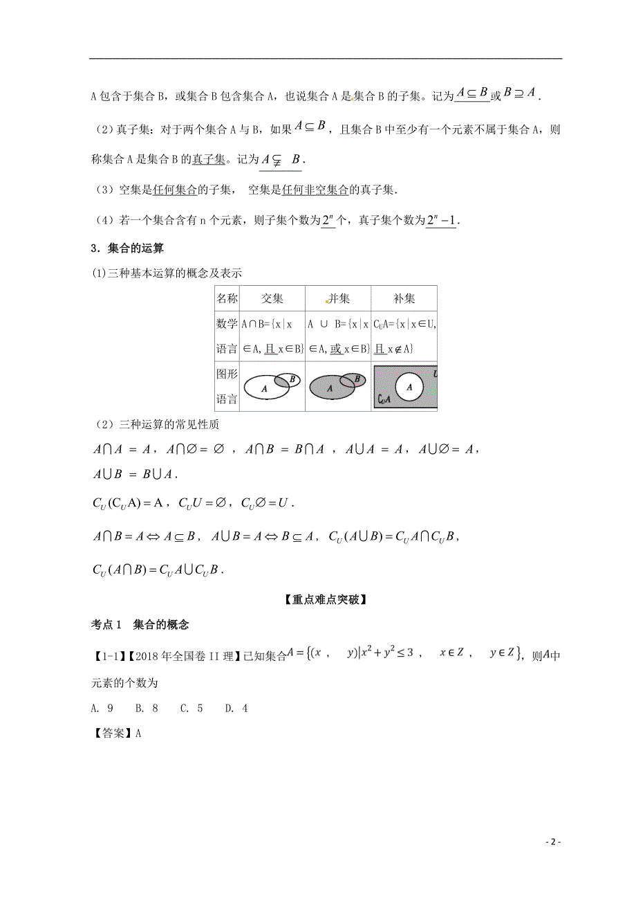 浙江专版2019年高考数学一轮复习专题1.1集合的概念及其基本运算讲_第2页