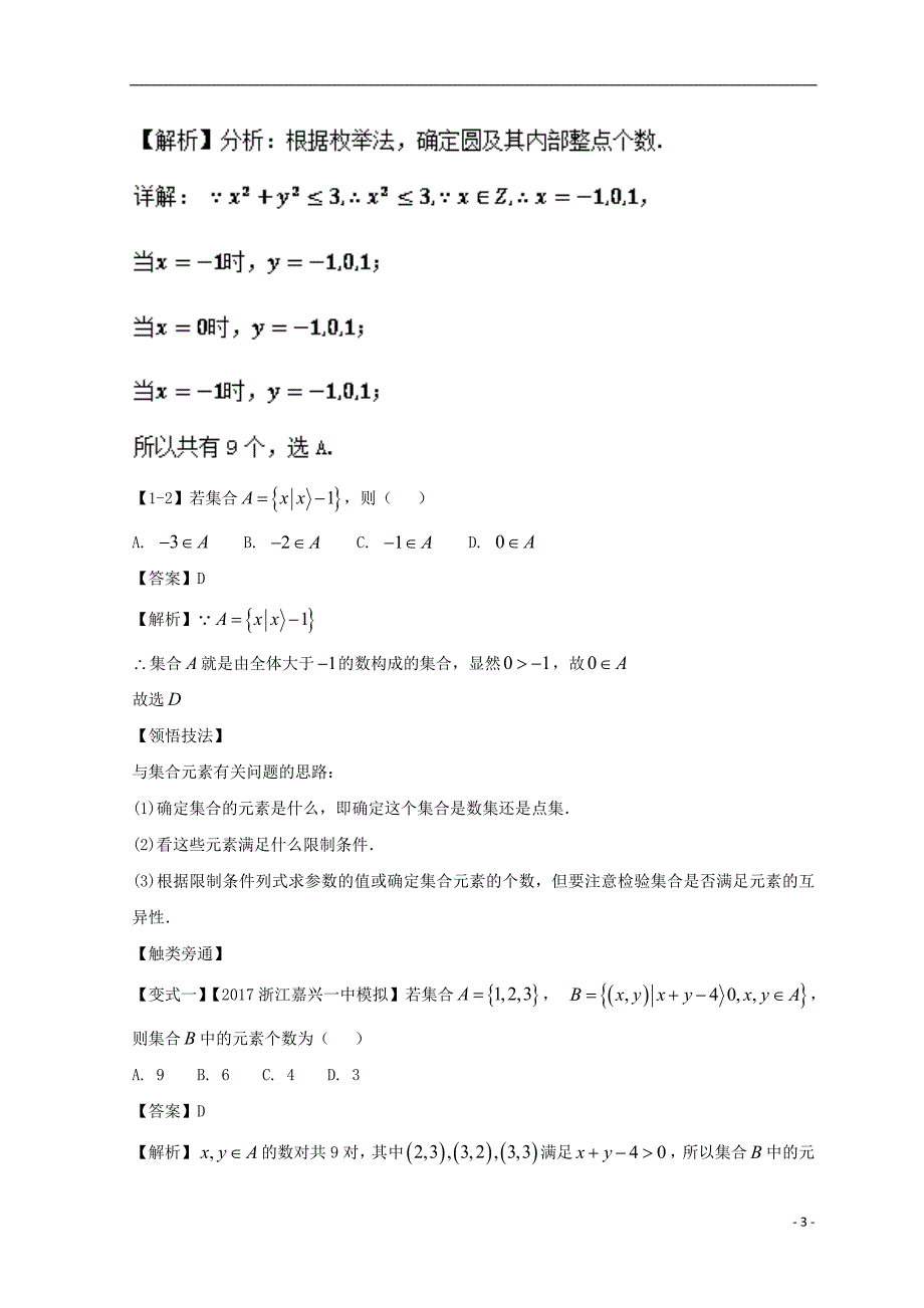 浙江专版2019年高考数学一轮复习专题1.1集合的概念及其基本运算讲_第3页