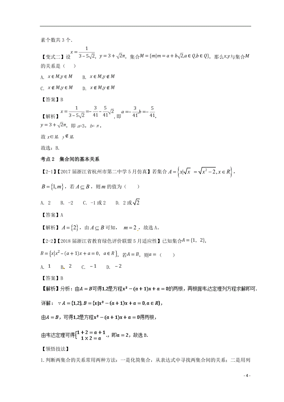 浙江专版2019年高考数学一轮复习专题1.1集合的概念及其基本运算讲_第4页