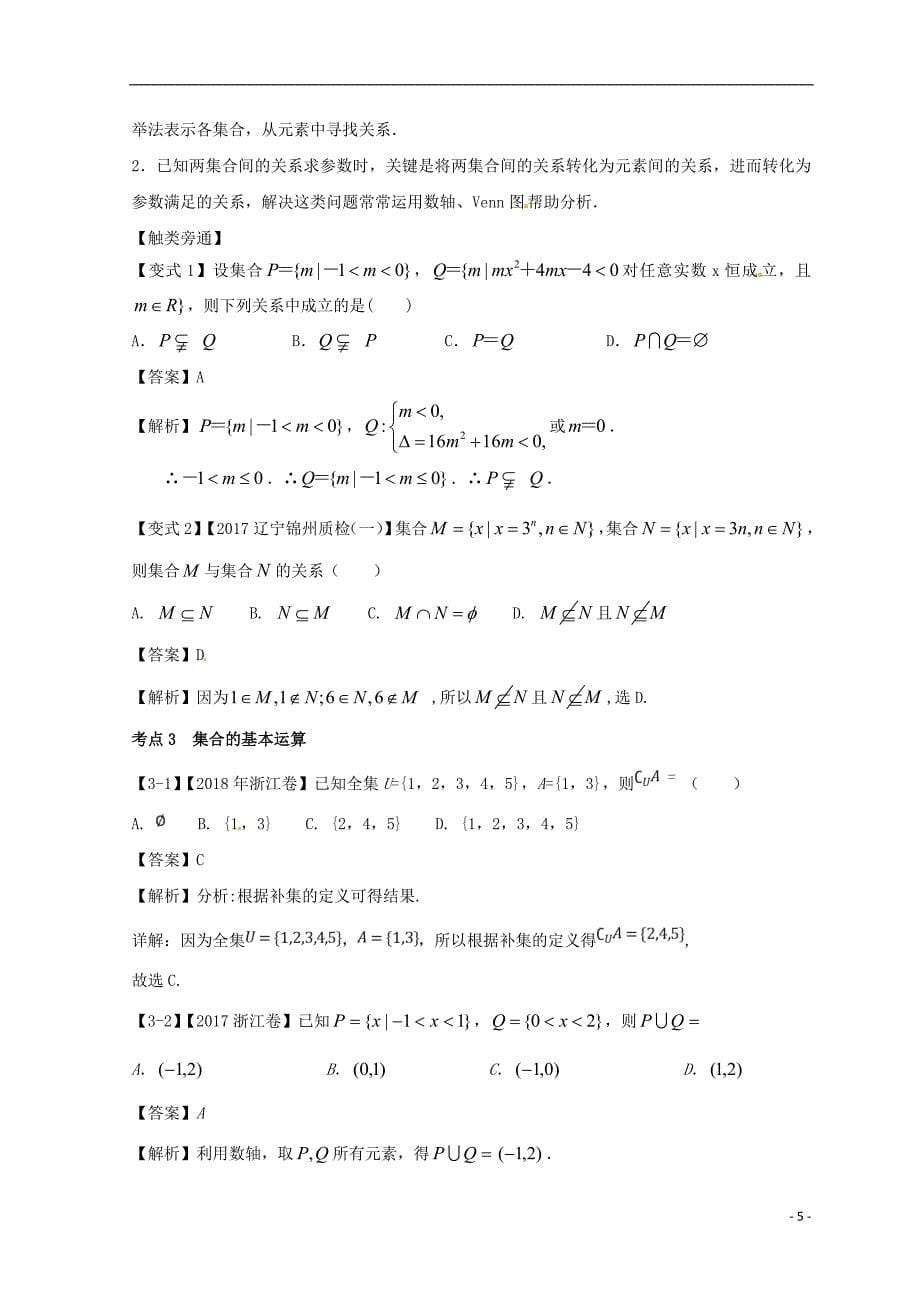 浙江专版2019年高考数学一轮复习专题1.1集合的概念及其基本运算讲_第5页