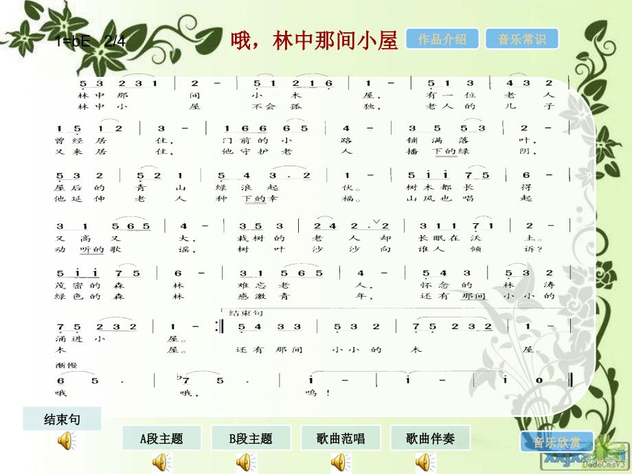 《哦林中那间小屋课件》初中音乐苏少2011课标版七年级下册课件_1_第3页