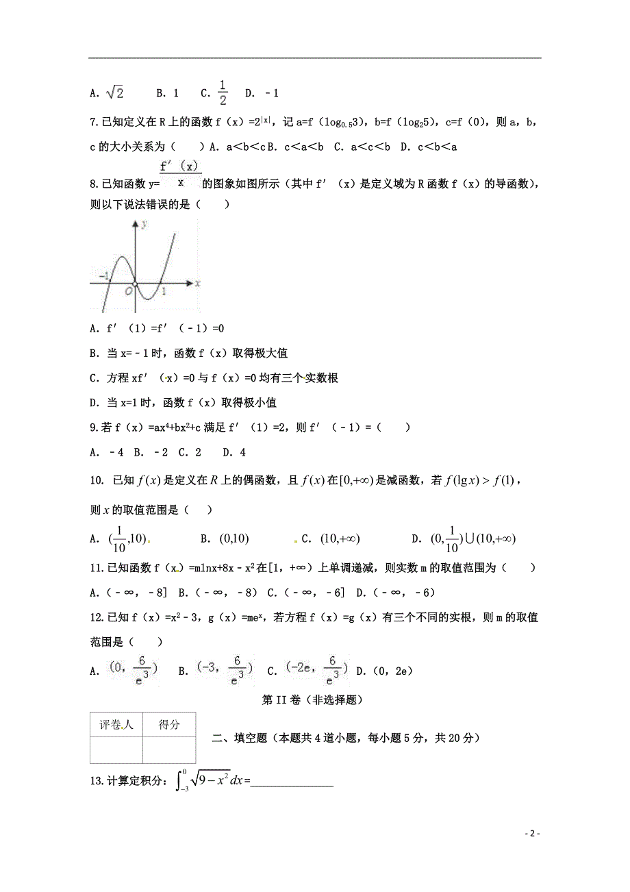 山东省邹平双语学校一区2018届高三数学上学期第一次月考试题 理（无答案）_第2页