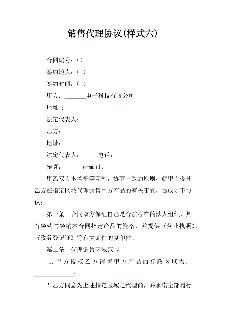 销售代理协议(样式六).doc_第1页