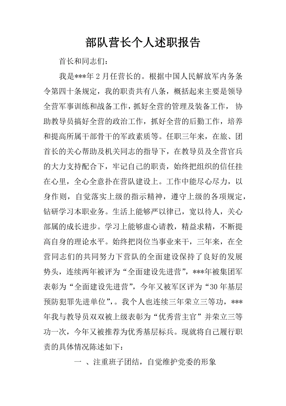 部队营长个人述职报告.doc_第1页