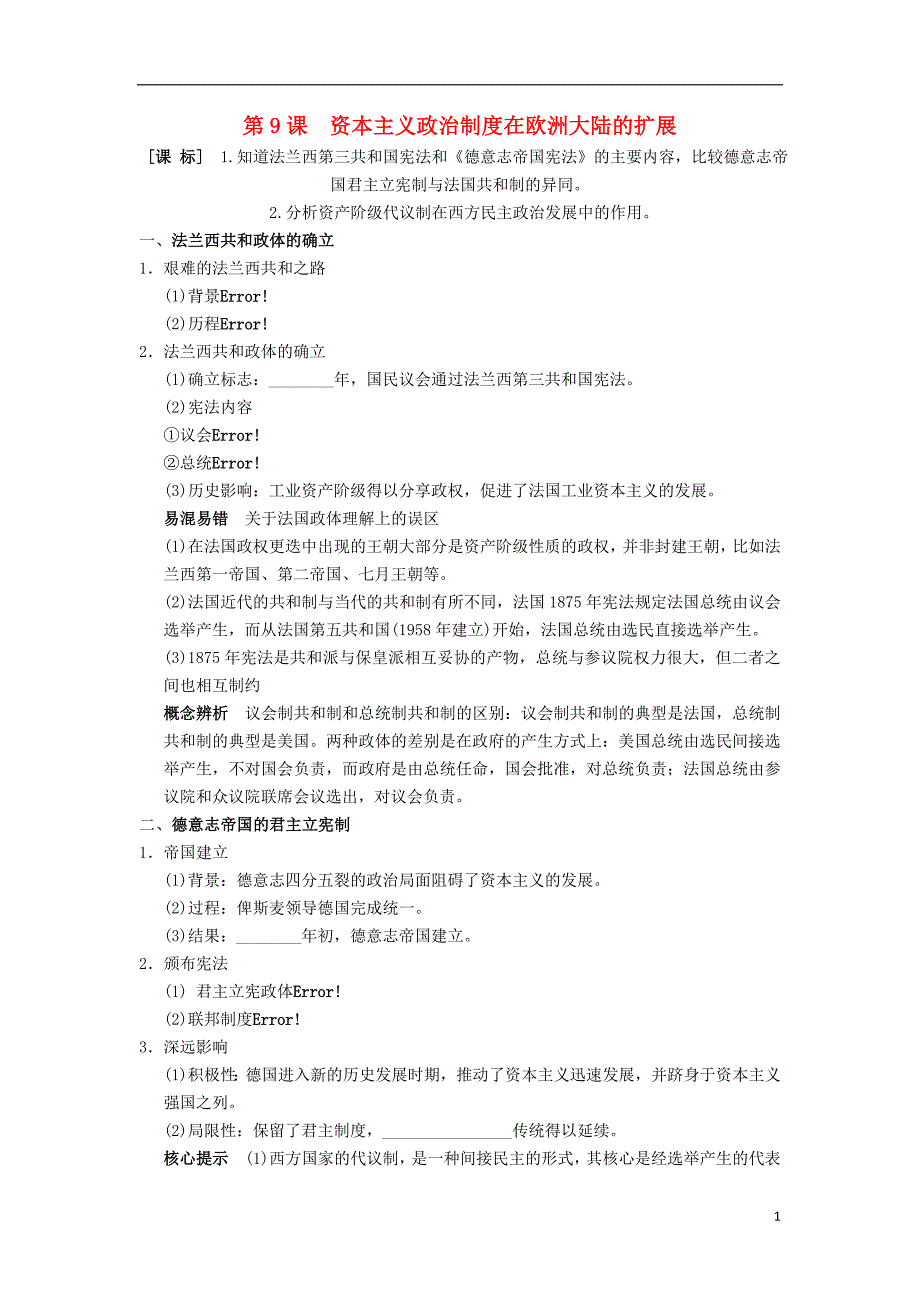 湖南省长沙市高中历史 第3单元 近代西方资本主义政治制度 第9课 资本主义政治制度在欧洲大陆的扩展导学案（无答案）新人教版必修1_第1页