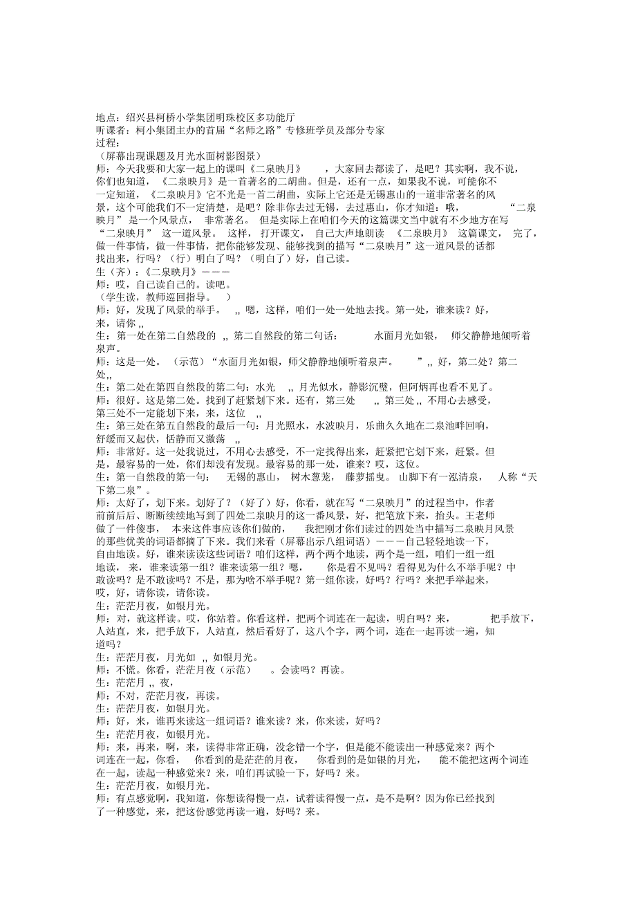 小学四年级语文二泉映月[人教版]_第1页
