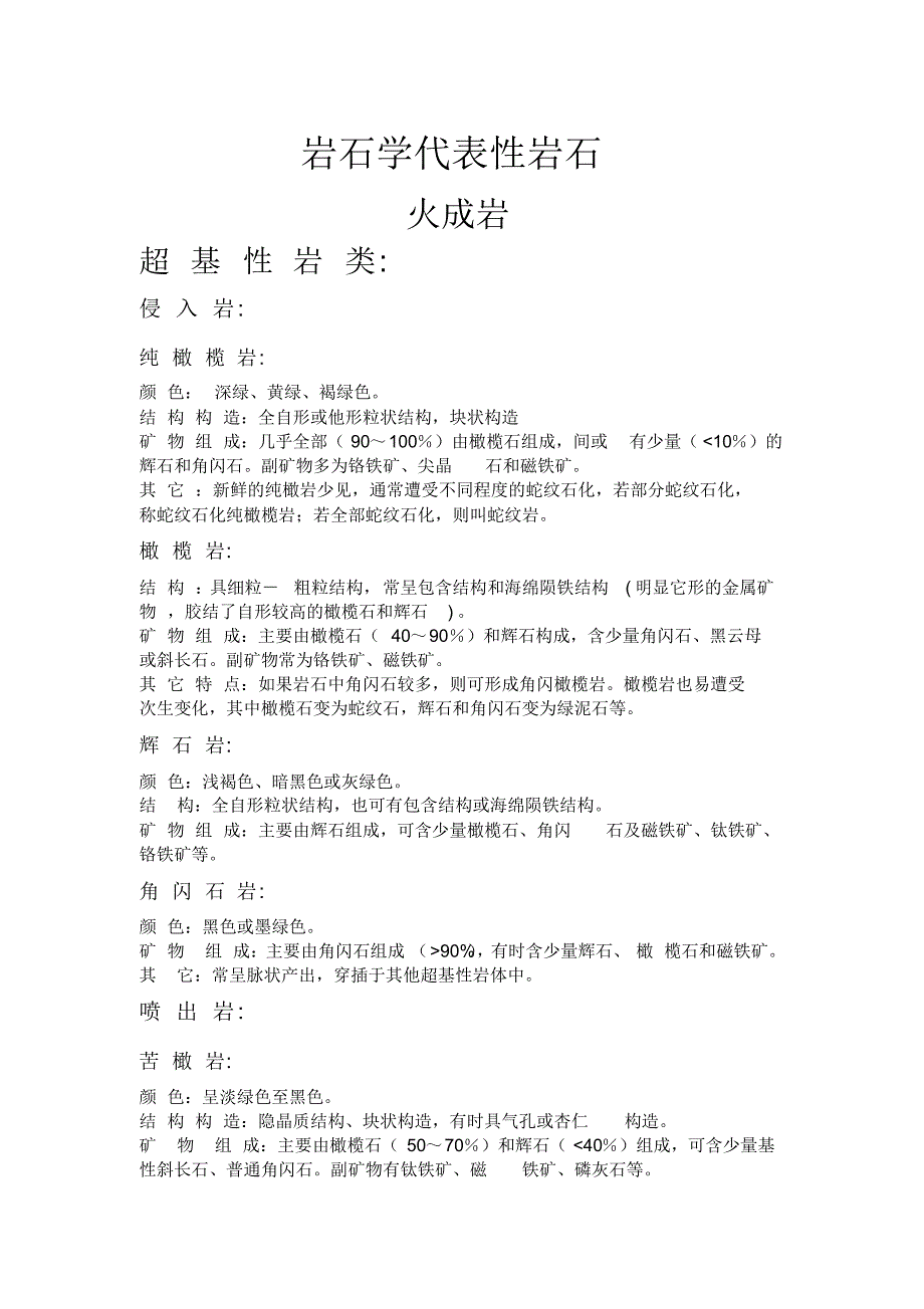 岩石学三大岩代表性岩石_第1页