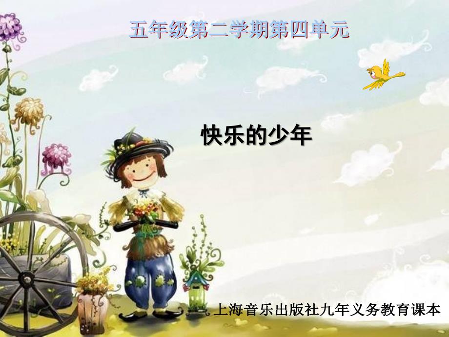《听 牧场上的家课件》小学音乐沪音版五年级下册_第1页