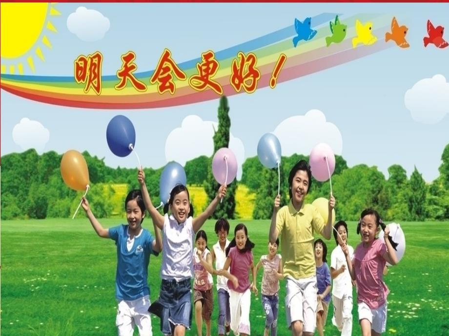 《明天会更好课件》小学音乐人音2011课标版六年级下册课件_第1页