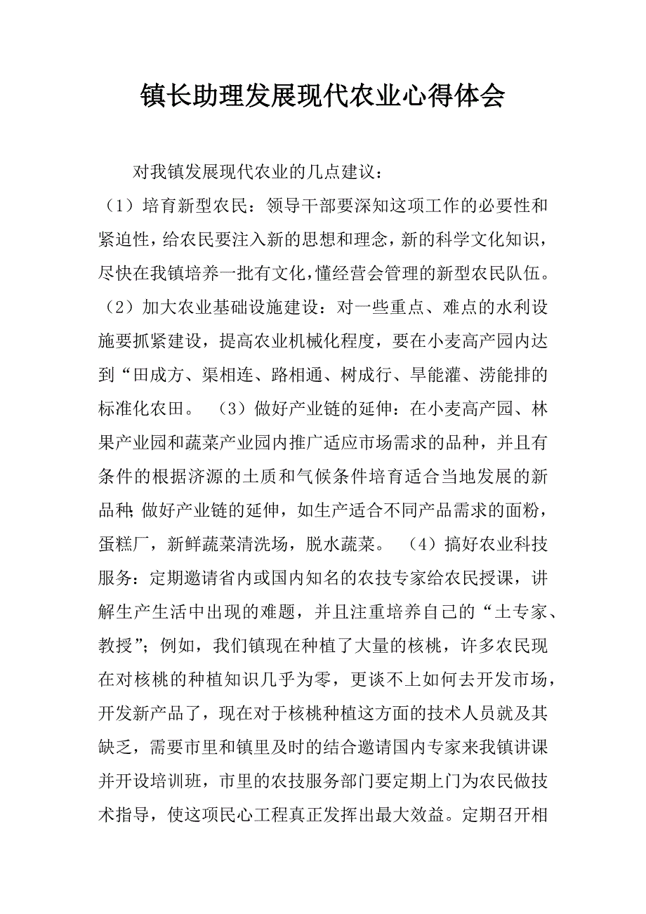 镇长助理发展现代农业心得体会.doc_第1页