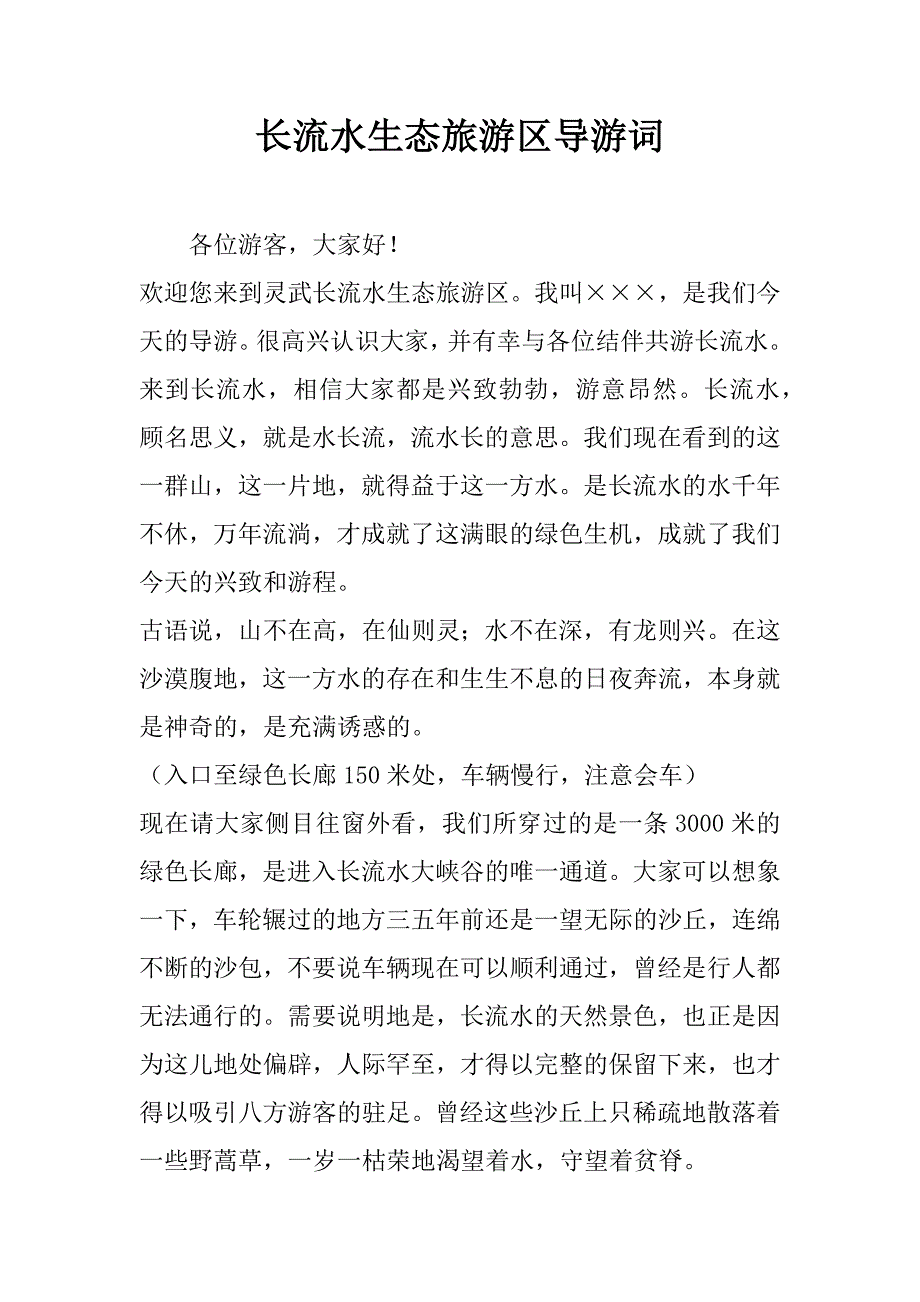 长流水生态旅游区导游词.doc_第1页