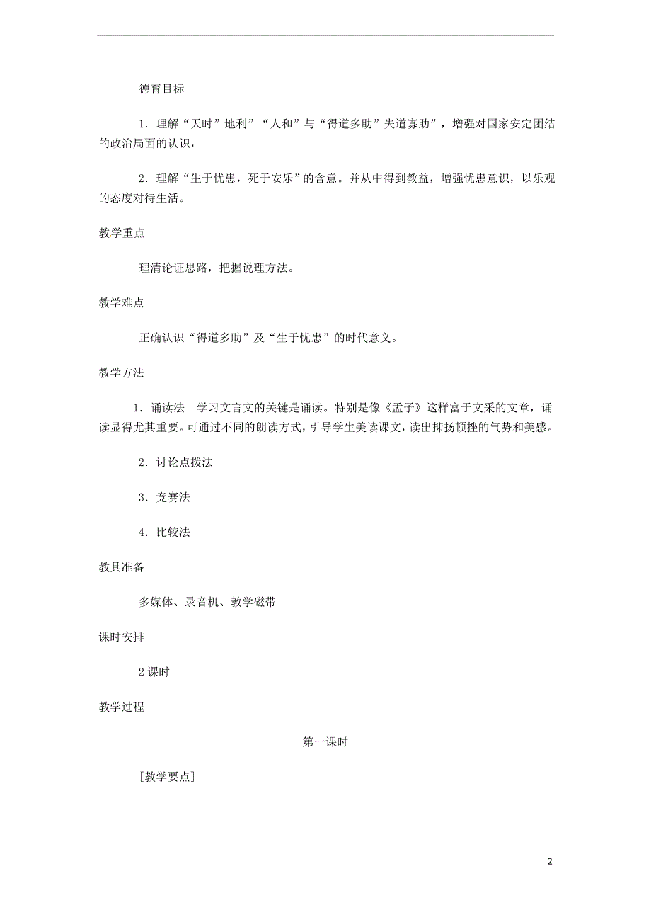 九年级语文下册 第五单元 第18课《孟子》两章说课稿 （新版）新人教版_第2页