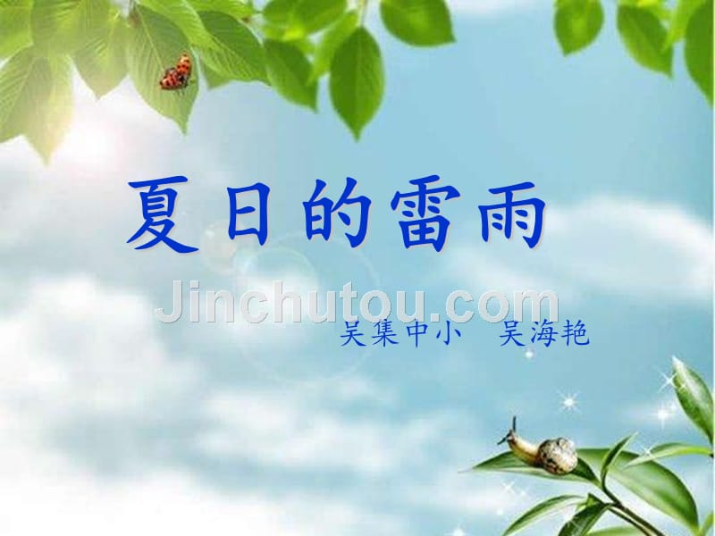 《唱夏日的雷雨 包子剪子锤课件》小学音乐苏少版二年级下册_3_第1页