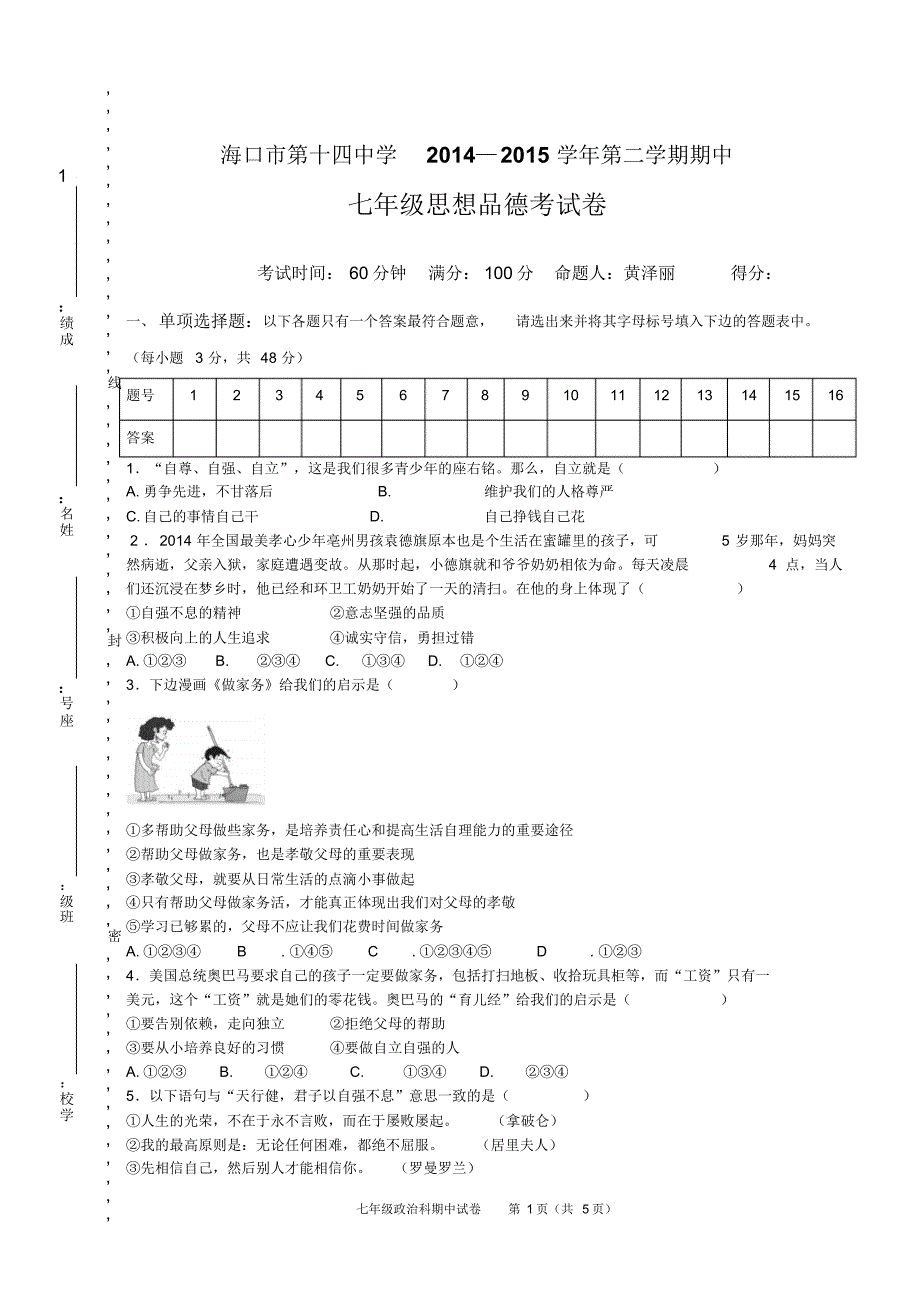 初一思品下期中测试卷-_第1页