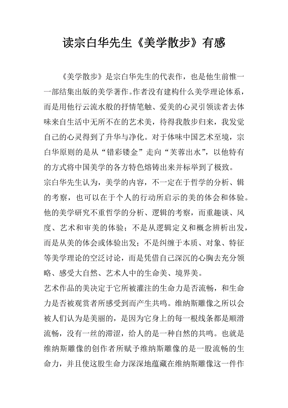 读宗白华先生《美学散步》有感.doc_第1页