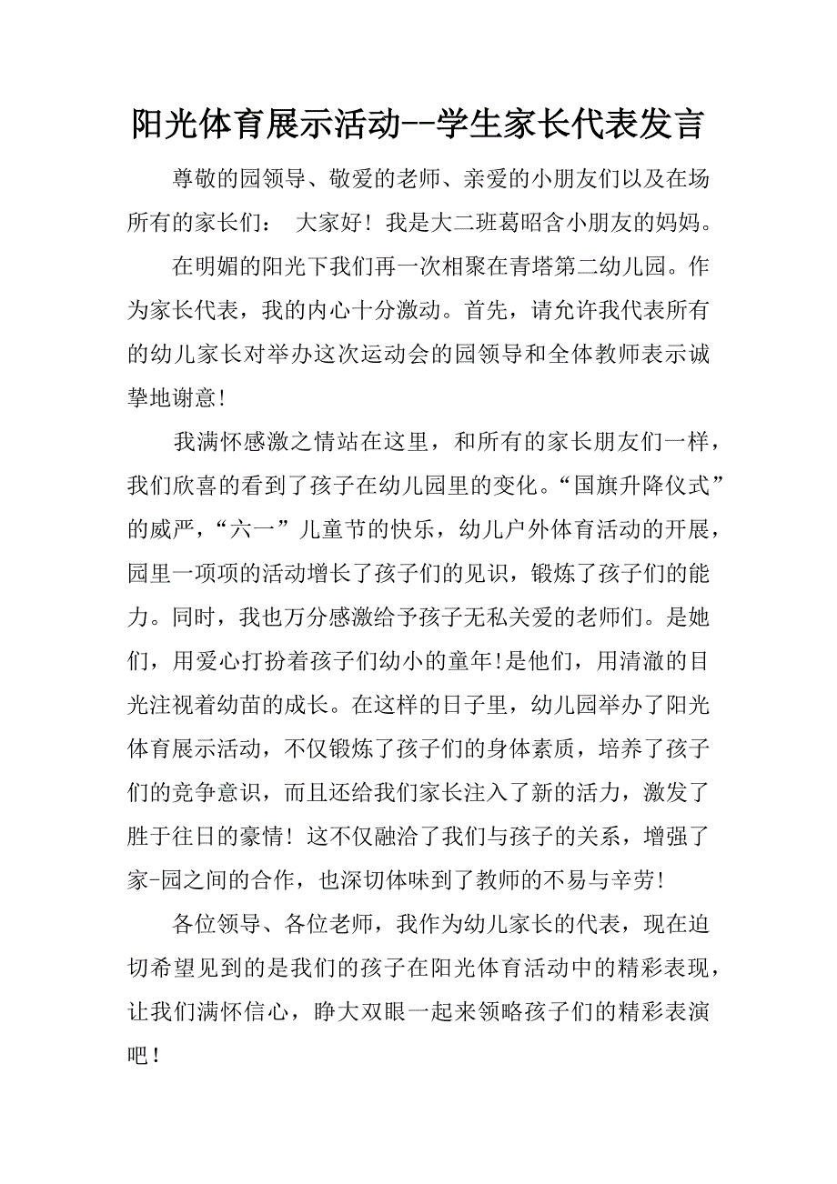 阳光体育展示活动--学生家长代表发言.doc_第1页