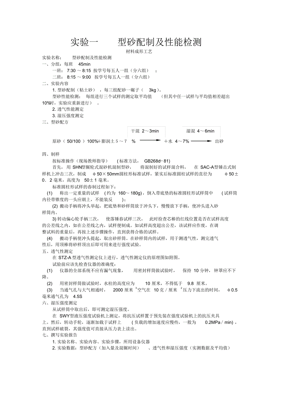 型砂配制及性能检测实验_第1页