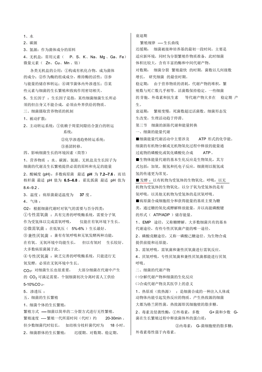 医学微生物学笔记_第3页