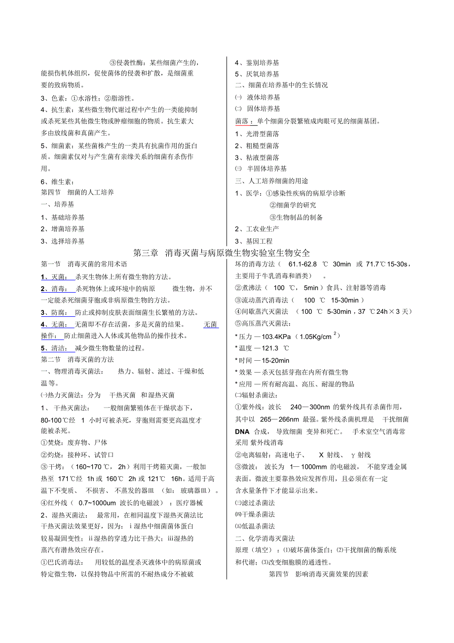 医学微生物学笔记_第4页