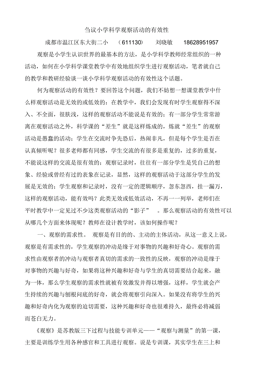 刍议小学科学观察活动的有效性1_第1页