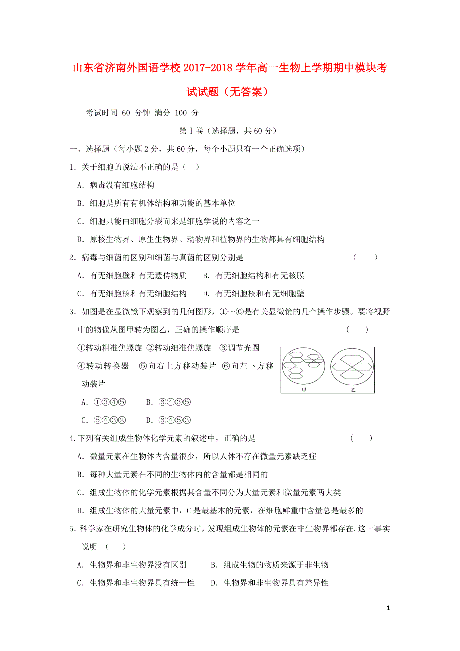 山东省济南外国语学校2017-2018学年高一生物上学期期中模块考试试题（无答案）_第1页