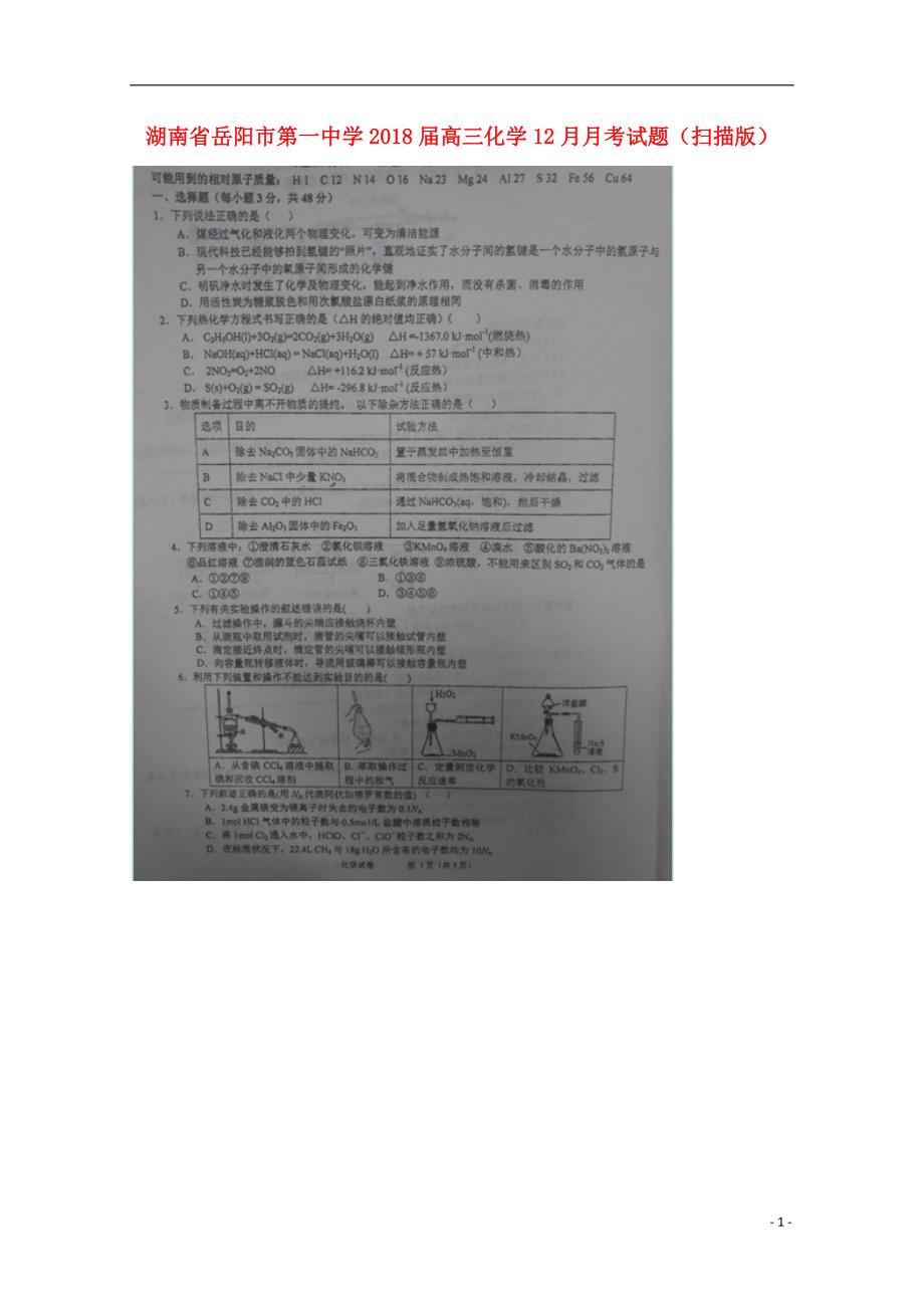 湖南省岳阳市第学2018届高三化学12月月考试题_第1页