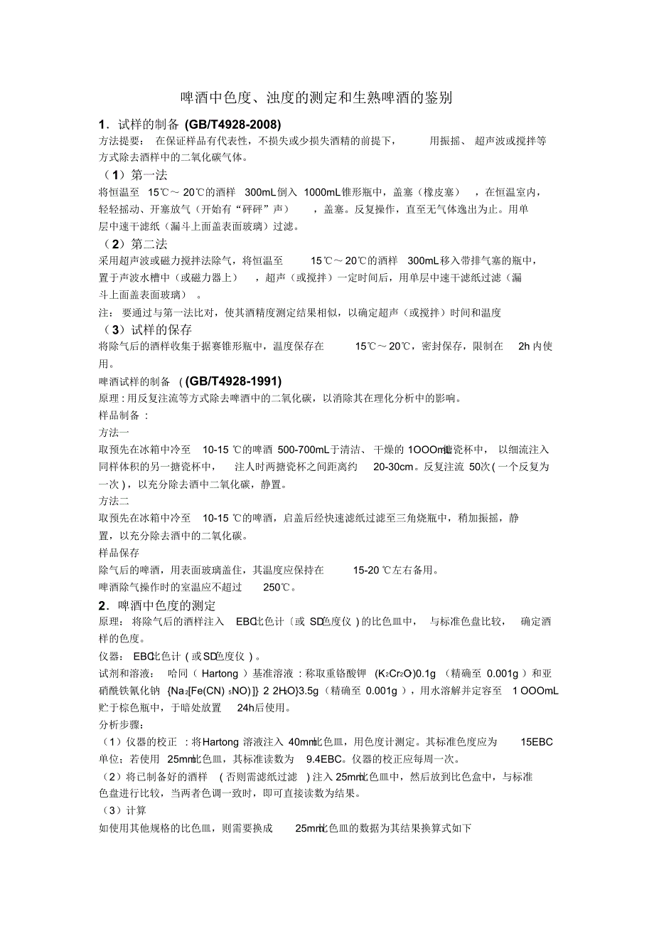 啤酒中色度、浊度的测定和生熟啤酒的鉴别_第1页