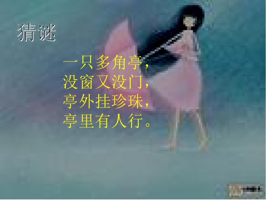 《唱小伞花 共同拥有一个家课件》小学音乐苏少版三年级下册_1_第2页