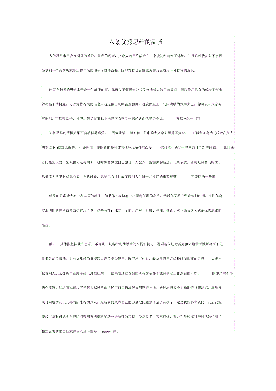 六条优秀思维的品质_第1页