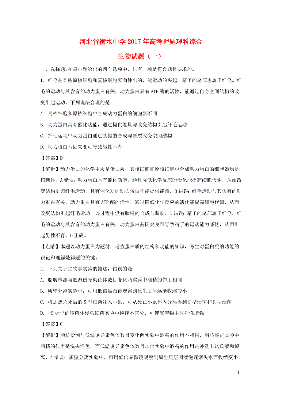 河北省衡水中学2017届高三生物试题（一）（含解析）_第1页