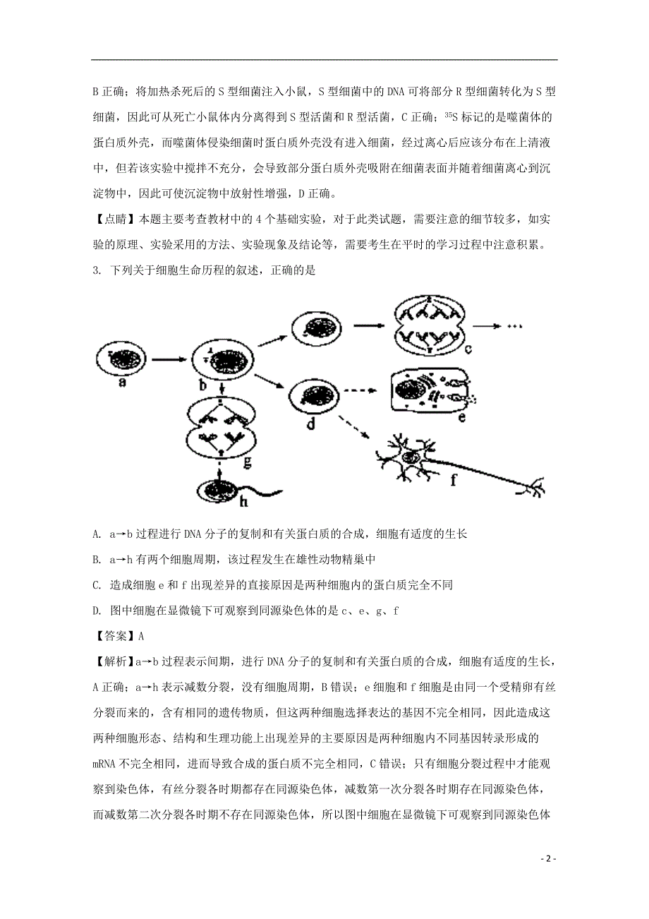 河北省衡水中学2017届高三生物试题（一）（含解析）_第2页