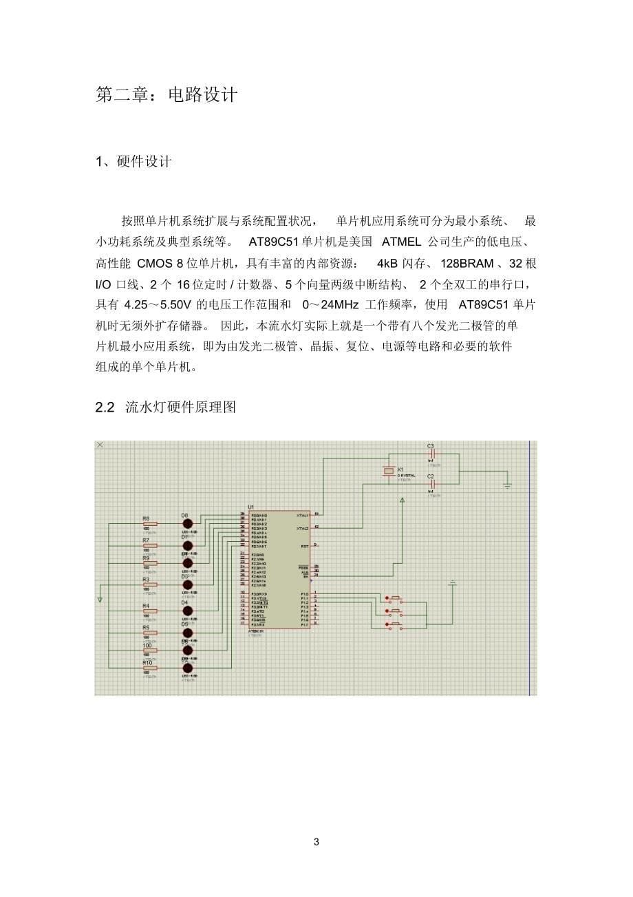 单片机实训霹雳灯_第5页