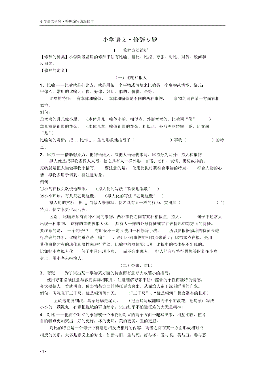 小学语文修辞专题_第1页