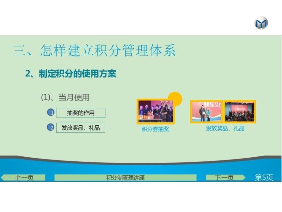 如何把中小企业做大做强-积分制管理讲座_第5页