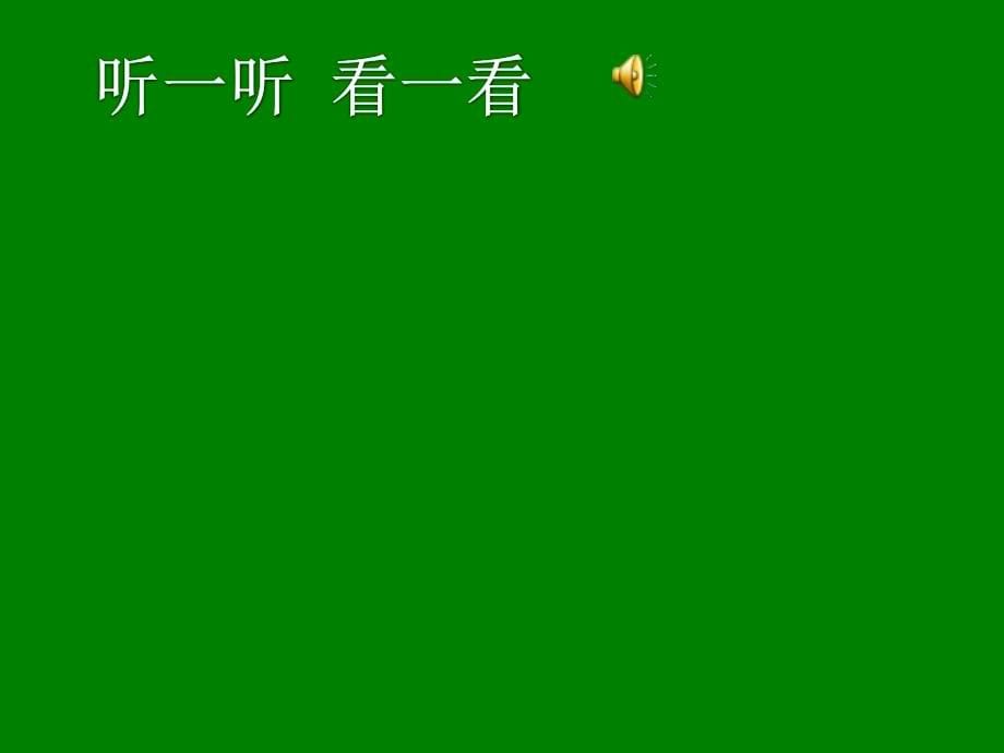 《唱竹子冒尖尖课件》小学音乐沪音版一年级下册课件_第5页