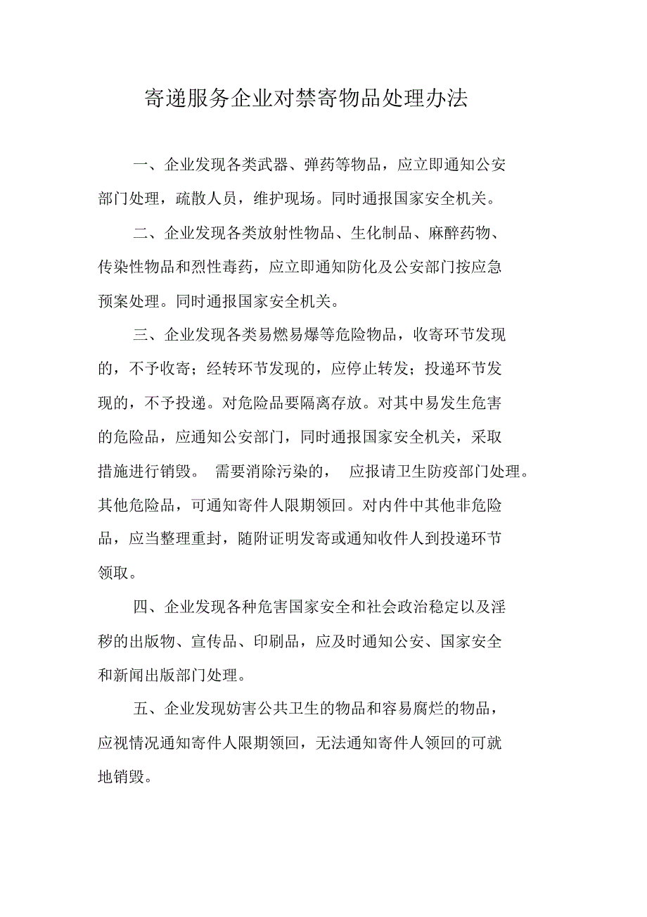 寄递服务企业对禁寄物品处理办法_第1页