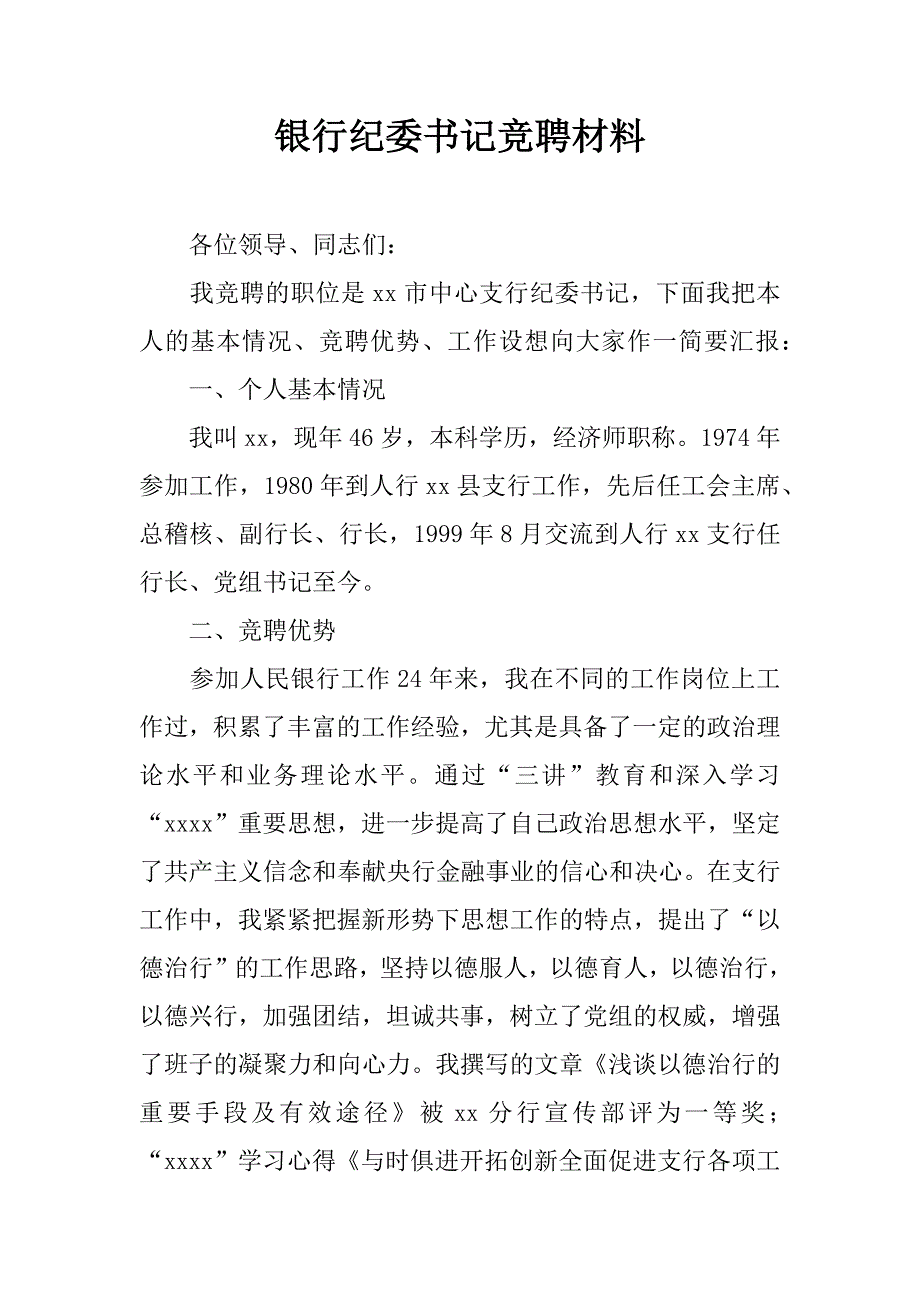 银行纪委书记竞聘材料.doc_第1页