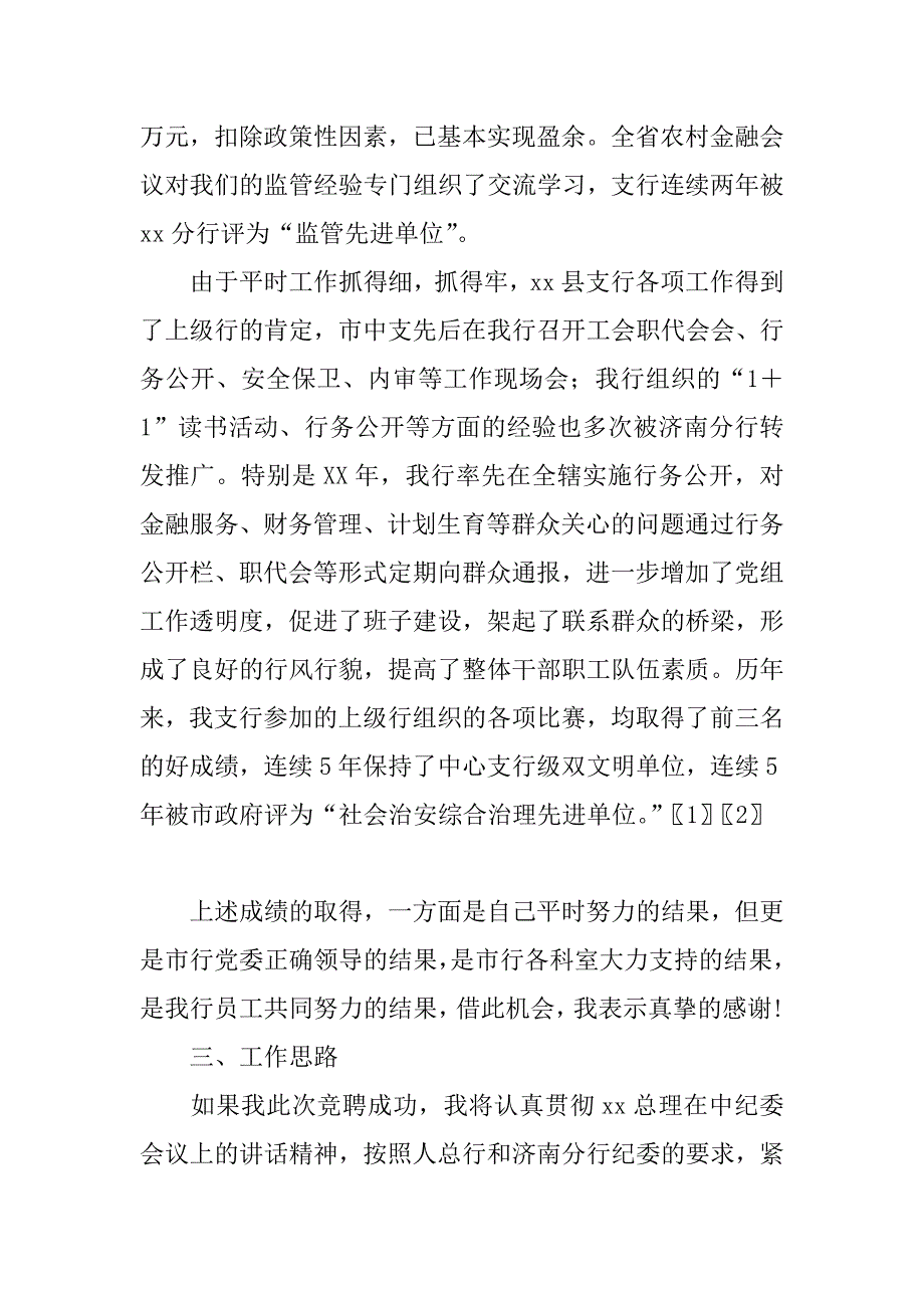 银行纪委书记竞聘材料.doc_第3页