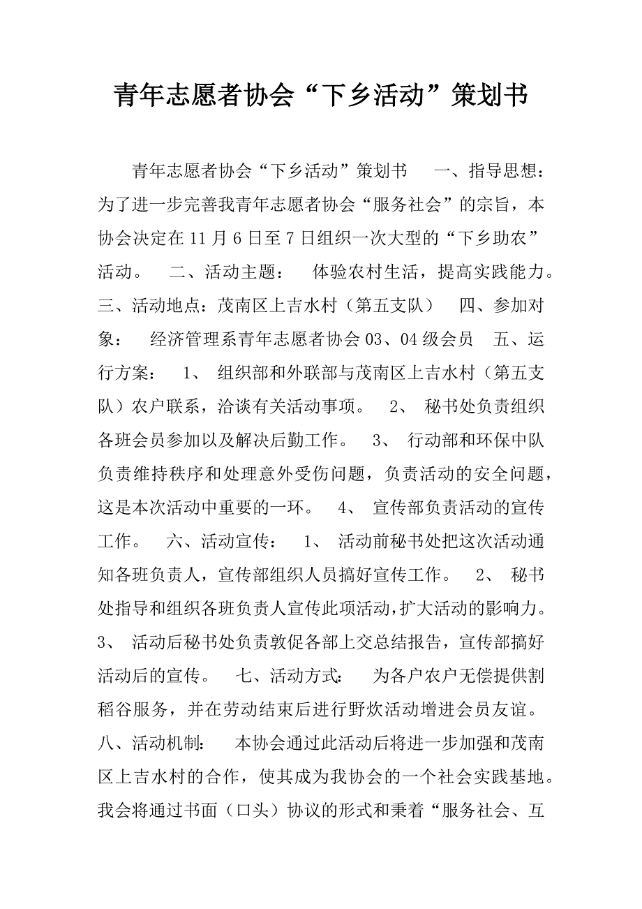 青年志愿者协会“下乡活动”策划书.doc_第1页