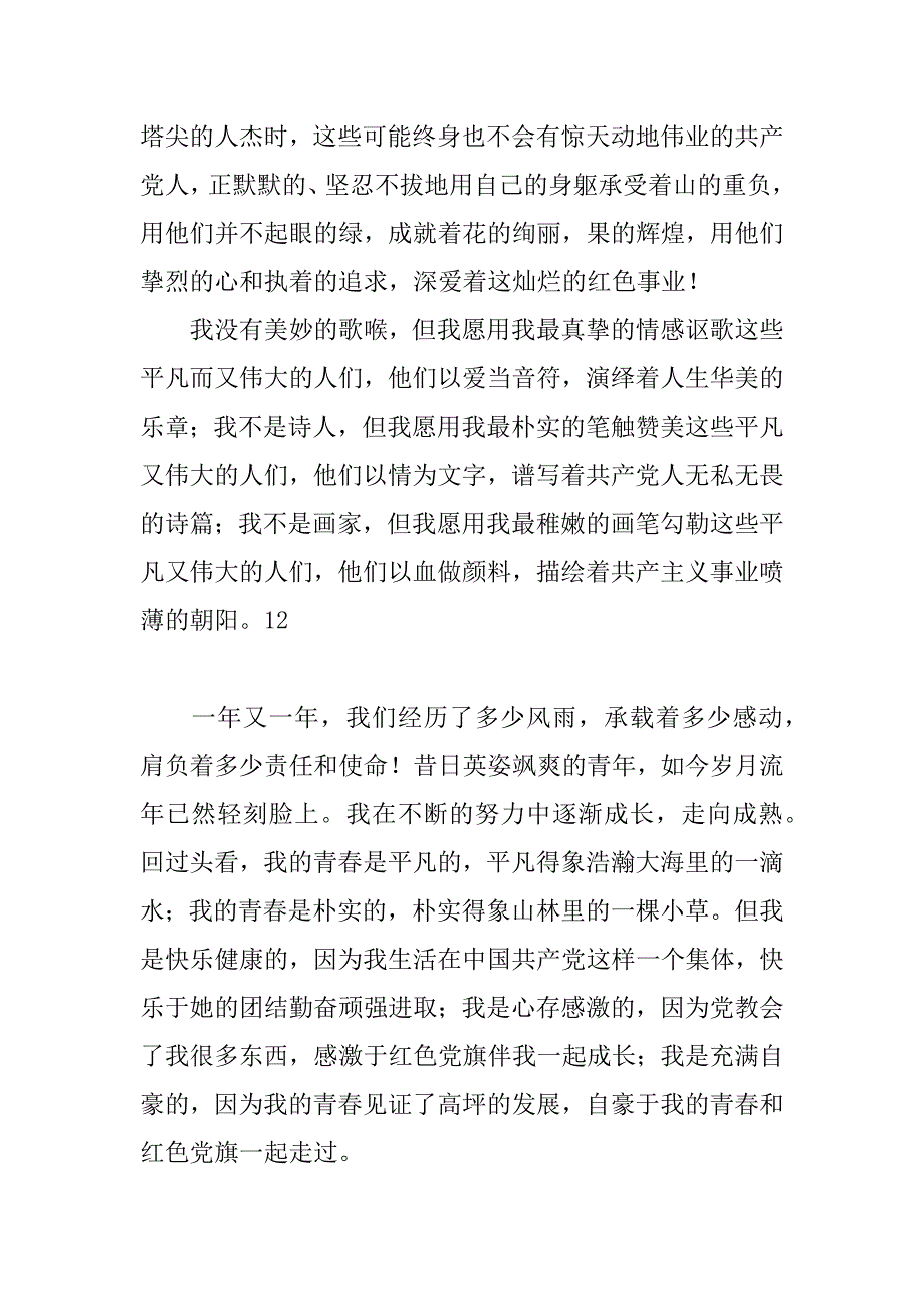 青年党员庆七一演讲稿.doc_第3页