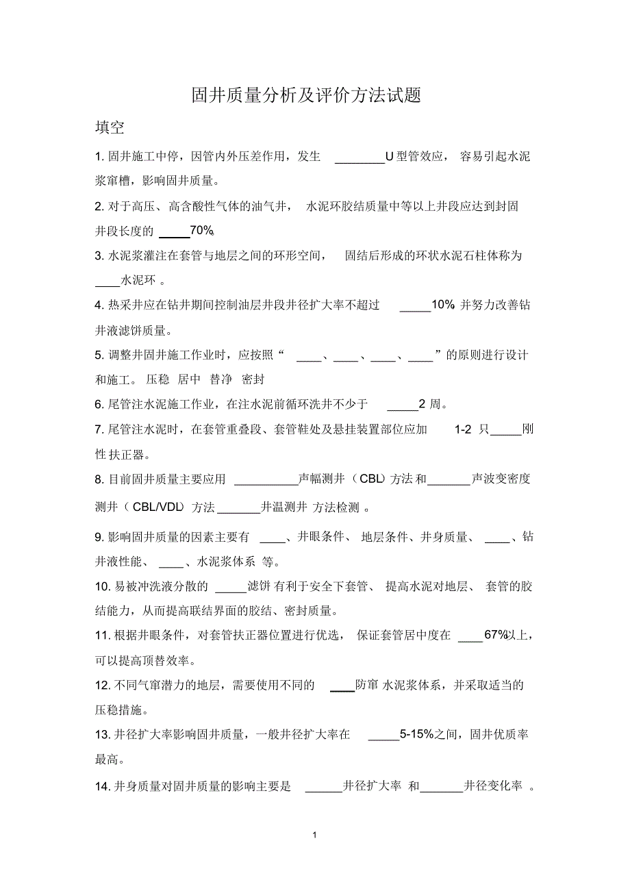 固井质量分析题及答案_第1页