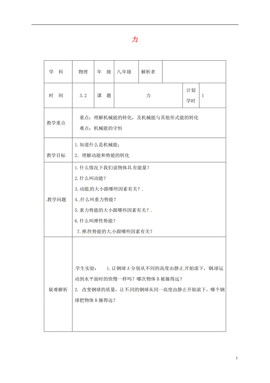 河南省武陟县八年级物理下册11.3动能和势能教材解析清单新版新人教版_第1页