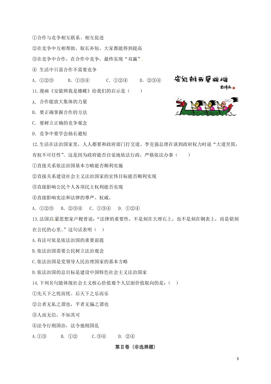 九年级政治上学期期中联考试题 苏人版_第3页