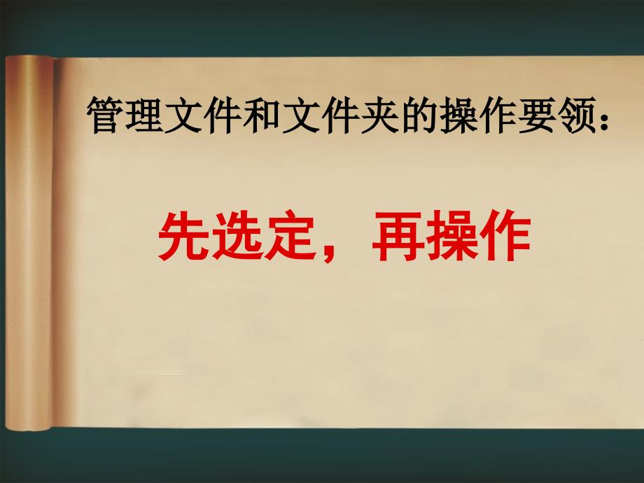 《13_文件管理小秘书文件与文件夹的操作课件》小学信息技术鄂教版五年级下册_第4页